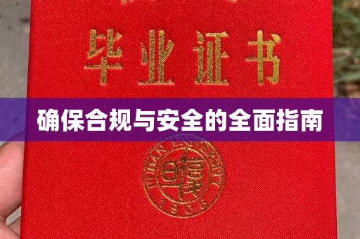奎屯确保合规与安全的全面指南