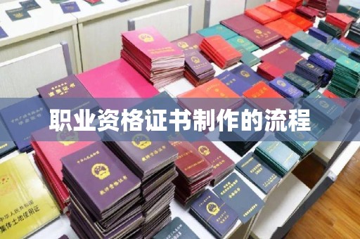 安新职业资格证书制作的流程