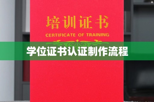 蒙山学位证书认证制作流程