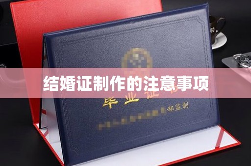 布拖结婚证制作的注意事项