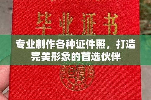 宁波专业制作各种证件照，打造完美形象的首选伙伴