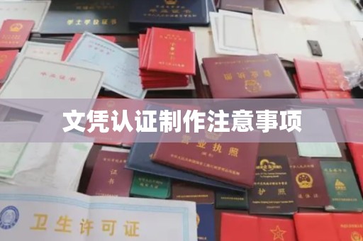 清浦文凭认证制作注意事项
