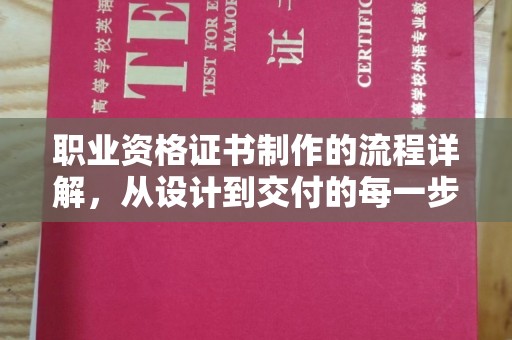 万年职业资格证书制作的流程详解，从设计到交付的每一步