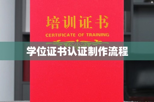 元阳学位证书认证制作流程