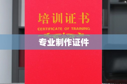 绛县专业制作证件